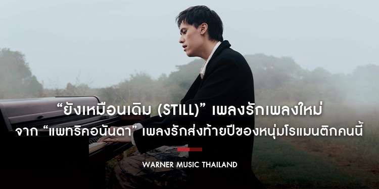 “ยังเหมือนเดิม (Still)” เพลงรักเพลงใหม่จาก “แพทริคอนันดา” เพลงรักส่งท้ายปีของหนุ่มโรแมนติกคนนี้